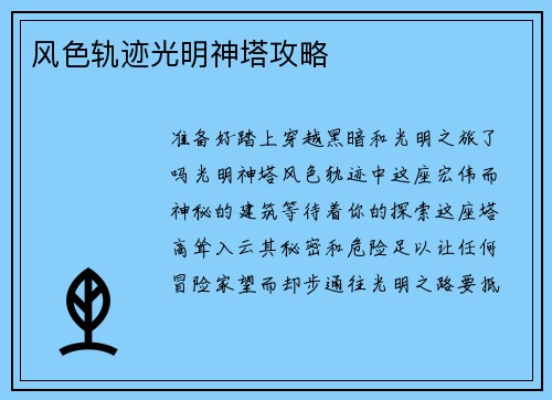 风色轨迹光明神塔攻略