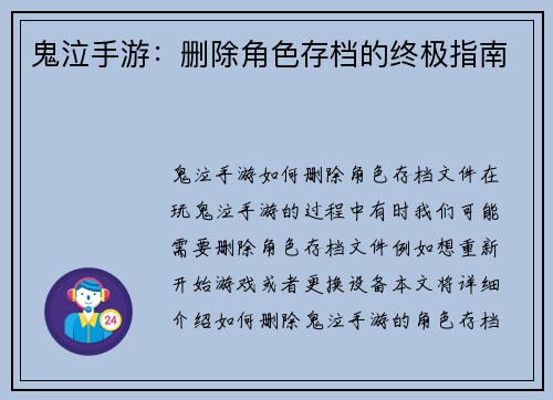鬼泣手游：删除角色存档的终极指南