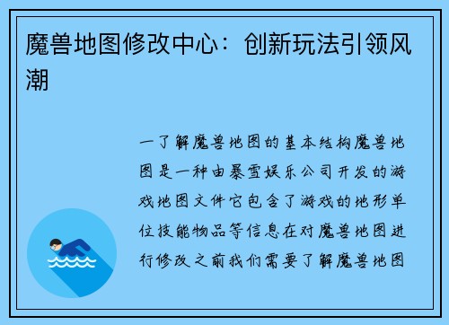 魔兽地图修改中心：创新玩法引领风潮