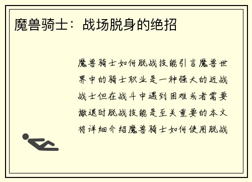 魔兽骑士：战场脱身的绝招