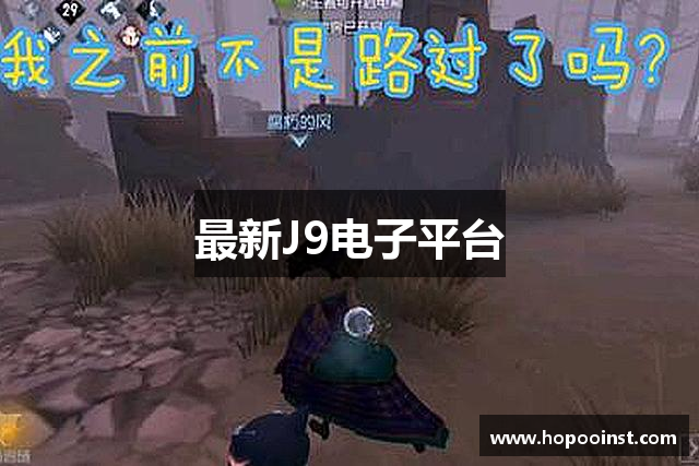 最新J9电子平台